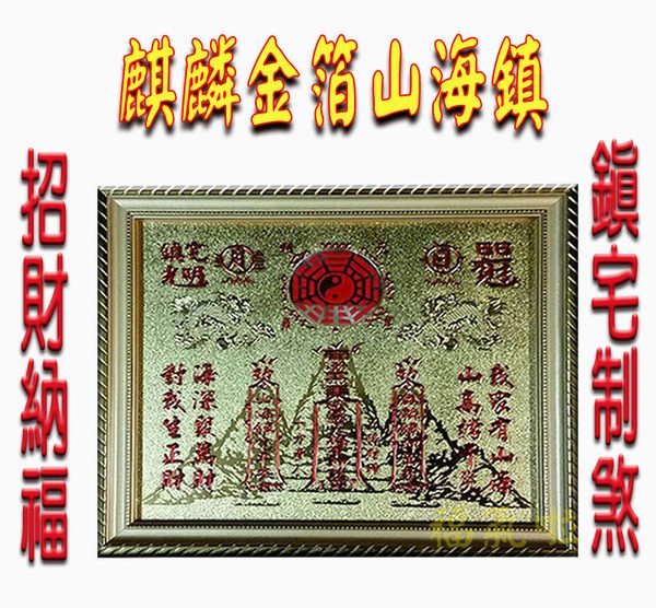 §福氣啦開運工藝§制煞用品/擋煞用品/招財用品/山海鎮/麒麟金箔山海鎮(中)