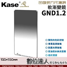 【數位達人】Kase 卡色 金鋼狼 K100 GND1.2 軟漸變 灰 方形濾鏡 100x150mm GND漸層鏡 方鏡