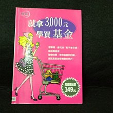 【珍寶二手書齋163】《就拿3000元買基金》ISBN:9572810782│恆兆