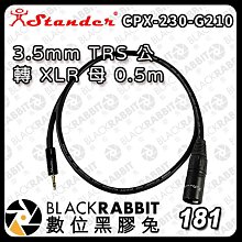 黑膠兔商行【Stander G14 CPX-230-G210 3.5mm TRS 公 轉 XLR 母 0.5m】轉接線 音源線