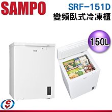 可議價【新莊信源】150公升【SAMPO聲寶】變頻臥式冷凍櫃 SRF-151D / SRF151D
