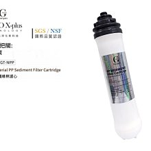 【龍門淨水】Nano X-Plus 三道生飲級淨水器系列專用 第一道抗菌纖維棉濾芯 DIY快拆(GT-NPP)