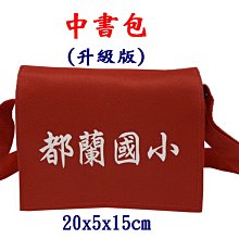 【菲歐娜】7823-1-(都蘭國小)傳統復古,中書包升級版(紅)台灣製作