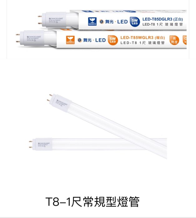 家家亮~舞光 LED T8 雙邊供電 1尺 5W 玻璃燈管 1呎 白光 黃光