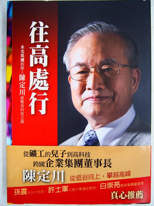 【月界】往高處行：永光集團創辦人陳定川挑戰高科技之路－附書腰（再版）_曾玉明_中國生產力中心_原價280　〖傳記〗CLR