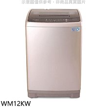 《可議價》惠而浦【WM12KW】12公斤直立洗衣機