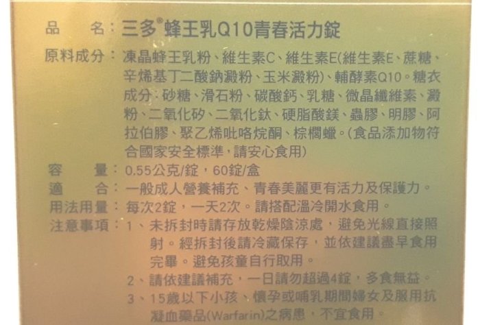 三多蜂王乳Q10青春活力錠（60錠）三多蜂王乳錠，輔酵素Q10，凍晶蜂王乳粉，三多三多蜂王乳Q10錠