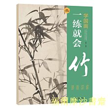 【福爾摩沙書齋】學國畫：一練就會·竹