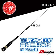 【 禾笙科技 】免運 TSM-1337 雙頻車用天線 超寬頻 低損失 M-P型接栓 68CM TSM 1337 7
