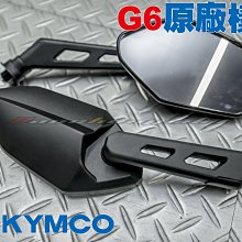 三重賣場 KYMCO光陽 G6 後照鏡、GP2、超五、照後鏡、後視鏡、V2、RACING、雷霆S、G6E、雷霆王、SR