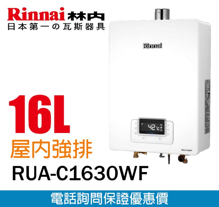 【便利通】林內 RUA-C1630WF 16L數位恆溫強排熱水器