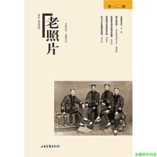 【福爾摩沙書齋】《老照片》珍藏版.貳拾柒