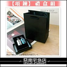 惡南宅急店【0026H】送禮組推薦搭配，『項鍊禮盒+提袋』送人超推薦呦。項鍊專用