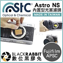 數位黑膠兔【 STC Astro NS 夜空輕光害濾鏡 內置型 Fujifilm APSC 】夜景 銀河 相機 內置濾鏡