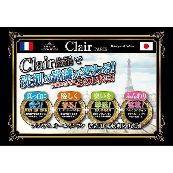 (現貨) 💟 晴媽好物推薦 💟 日本製 東亞產業 Clair paris 四效合一濃縮洗衣精 抗菌 除汙 白罐優雅皂