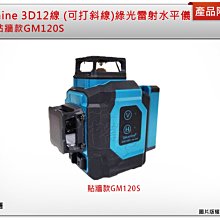 ＊中崙五金【附發票】Takamine 3D12線 GM120S貼牆  (可打斜線) 自動整平 綠光雷射儀