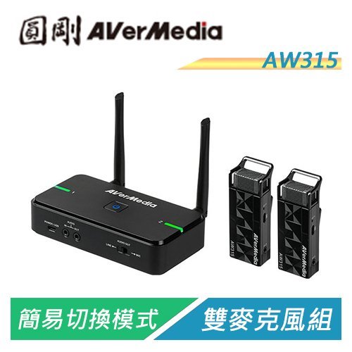 【電子超商】圓剛 AW315 AVerMic教學專用無線麥克風(雙麥克風組)