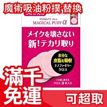 滿千免運 Magical Puff 魔術吸油粉撲 補妝神器 替換吸油布 3枚入 銷售第一女人我最大推薦☆JP PLUS+