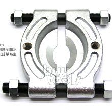 買工具-Bearing Separator 培林拆卸工具 軸承拔取分離 培林拔取碟盤 適用30~50mm,台灣製「含稅」