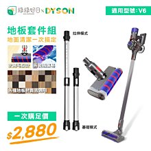 綠綠好日【地板清潔組】 Dyson 軟絨毛 電動地板地毯刷 延長鋁管 適 V6 吸塵器配件 地板刷