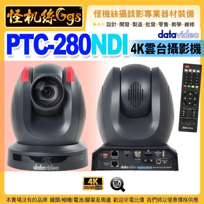 怪機絲 24期 datavideo洋銘 PTC-280 NDI 4K雲台攝影機 50/60p PTZ攝影機 專業直播