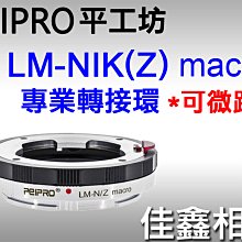 ＠佳鑫相機＠（全新）PEIPRO平工坊LM-NZ Macro(微距)轉接環 LEICA M鏡頭 至Nikon Z系列機身