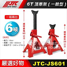 【小楊汽車工具】現貨 JTC JS601 6T 頂車架(一般型) 6噸 馬椅 頂高架 頂車架 三腳架 三角架 千斤頂