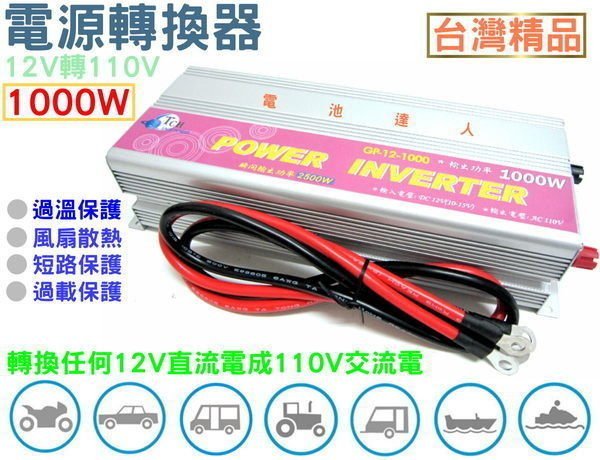 ☆鋐瑞電池☆大功率-電源轉換器 1000W 12V轉110V 露營野炊 工程機具 行動早餐車 咖啡車 必備