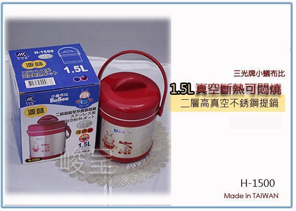 『峻 呈』(全台滿千免運 不含偏遠 可議價) 小蟻布比 三光牌 H-1500 源味 真空保溫燜 燒燒提鍋 1.5L