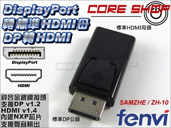 ☆酷銳科技☆FENVI高階芯片DP轉HDMI轉接頭/DisplayPort v1.2轉HDMI 1.4 / ZH-10