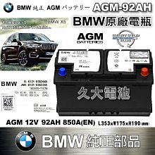 ✚久大電池❚ BMW 原廠電瓶 AGM92 92Ah 850A (EN) 同 AGM90AH 900A 共用 純正部品