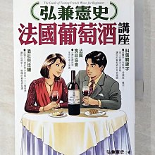 【書寶二手書T1／餐飲_CES】弘兼憲史法國葡萄酒講座_弘兼憲史