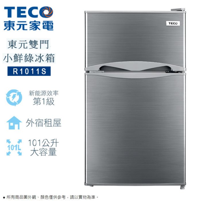 TECO 東元 101公升 定頻雙門 除霜溫控 小冰箱 一級能效 R1011S 爵士灰 $6750 台灣製造