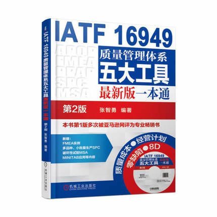 全新台灣現貨 簡體 附光碟 IATF16949質量管理體系五大工具最新版一本通（第2版） 9787111559672