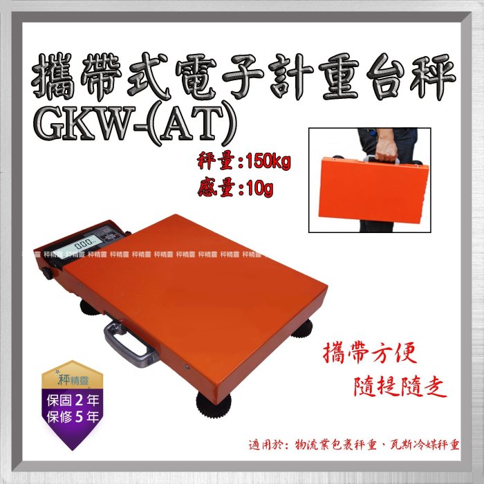 磅秤 電子秤GKW -150kg(30x40) 攜帶式計重台秤 物流秤--保固兩年 免運費【秤精靈】