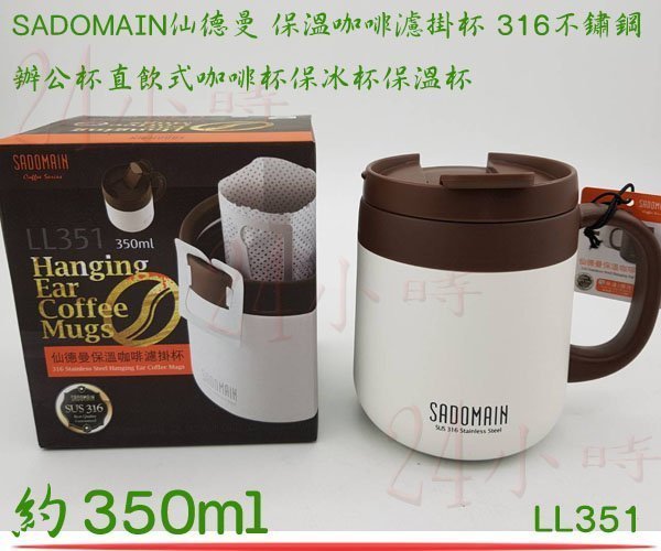 『楷霖』SADOMAIN 仙德曼 LL351 白色保溫咖啡濾掛杯 316不鏽鋼辦公杯 350ml 咖啡杯保冰杯保溫杯