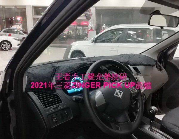 2021-2023年三菱ZINGER PICK UP皮卡手工前檔長絨毛避光墊$1,800