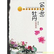 【福爾摩沙書齋】寫意牡丹繪畫教程