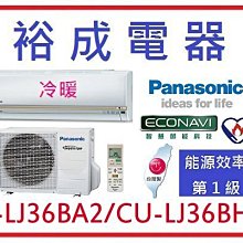 【裕成電器.議價會很便宜】國際牌變頻冷暖氣 CS-LJ36BA2 CU-LJ36BHA2 另售 ASCG036CMTA