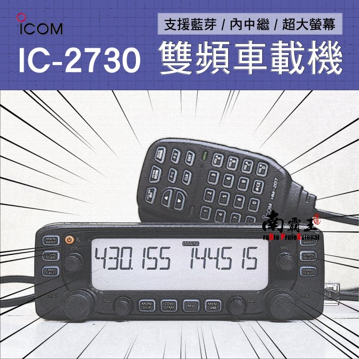 刷卡可分六期免運，公司貨一年保固ICOM IC 2730 日本進口50瓦雙頻