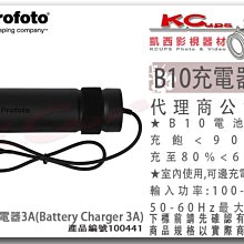凱西影視器材【 Profoto 100441 B10 3A電池充電器 Battery Charger 3A】B10X