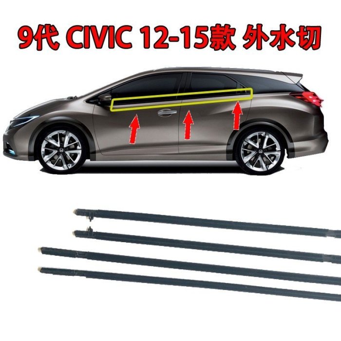 HONDA 本田 civic 8 八代 K12 civic9 九代 K13 K14 外水切 外壓條 外擋水 車窗裝飾條-飛馬汽車