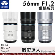 【數位達人】平輸 思銳 SIRUI 56mm F1.2 狙擊系列 APS-C 自動對焦鏡頭組【黑/白/銀】