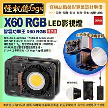 怪機絲 Zhiyun 智雲功率王 X60 RGB LED燈 標準版 影視燈 直播 攝影燈 美顏 補光燈 公司貨