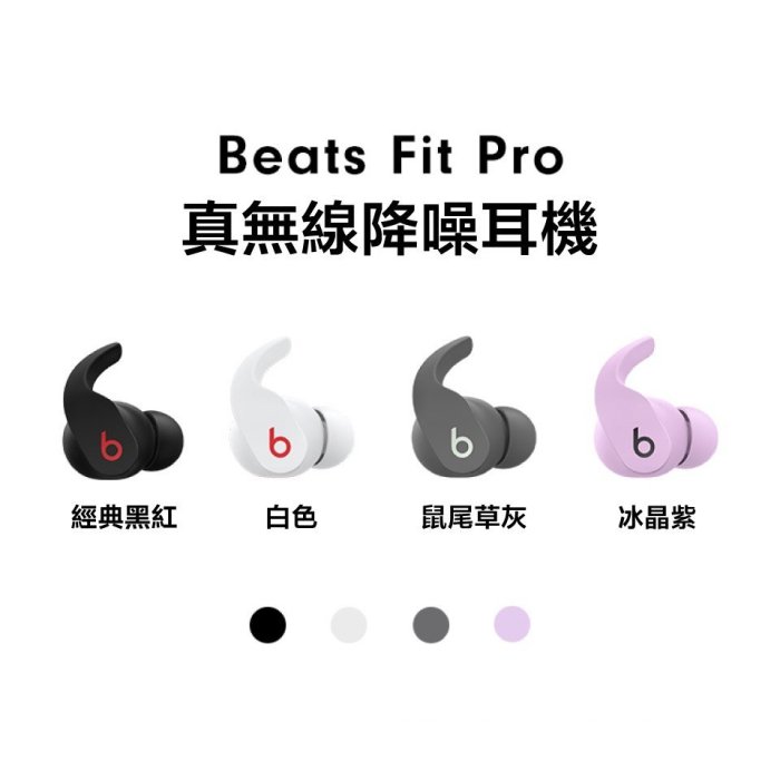 【現貨免運保固一年】Beats Fit Pro 真無線入耳式耳機 主動降噪 藍牙耳機 入耳式IPX4級防水耳機