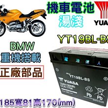 【電池達人】湯淺 機車電池 YT19BL 51913 BMW 重機 大型重機 HONDA 競技型 R1200RT 電瓶