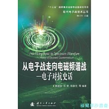 【福爾摩沙書齋】從電子戰走向電磁頻譜戰