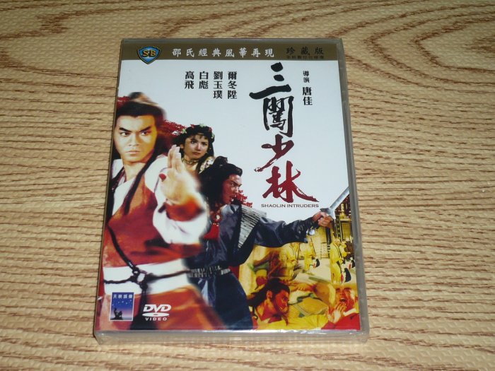 全新 DVD 邵氏 三闖少林 劉玉璞 (錦衣衛) 爾冬陞 (三少爺的劍) 白彪 (少林傳人) 高飛 谷峰