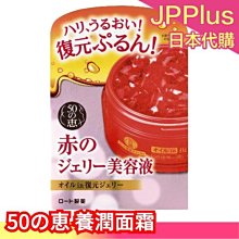 日本  50の恵 復原面霜 養潤面霜 50g 緊膚 滋潤 膠原蛋白 保濕滋潤 臉部保養 母親節❤JP