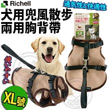【🐱🐶培菓寵物48H出貨🐰🐹】Richell》犬用兜風散步兩用胸背帶-XL(約40kg以下犬種適用)特價949元
